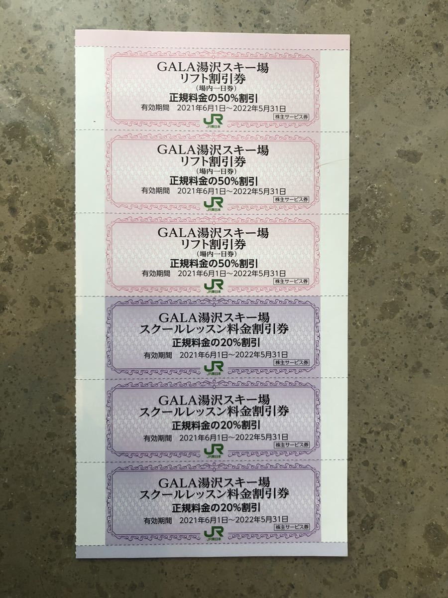 JR東日本株主優待券　GALA・ガーラ湯沢スキー場　リフト１日50％割引券3枚セット・（スクール割引券3枚セット付）_画像1