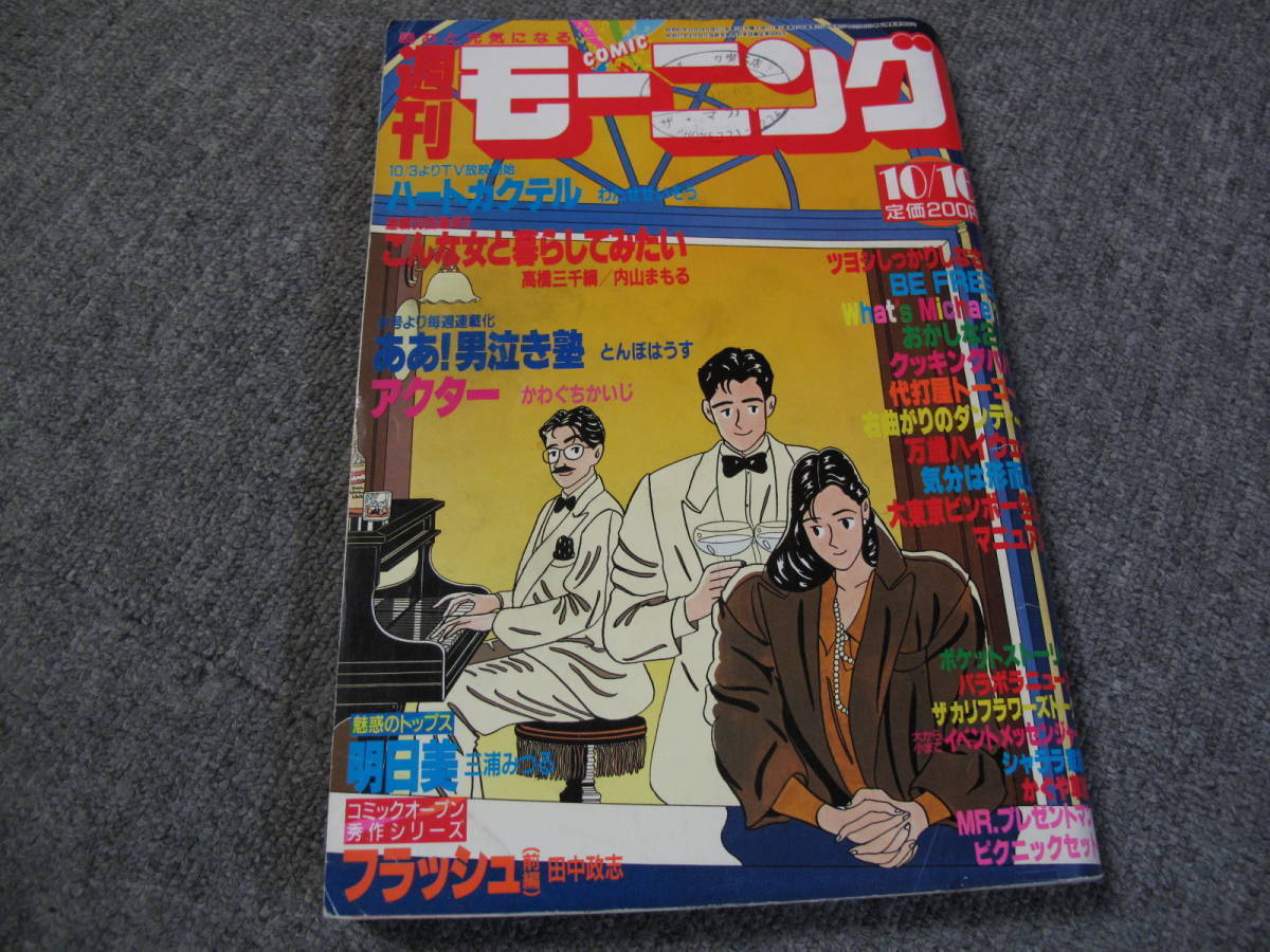 FSLe518b1986/10/16:週刊モーニング/とんぼはうす/田中政志/末松正博/わたせせいぞう/江川達也/うえやまとち/モリマサユキ/たかもちげん_画像1