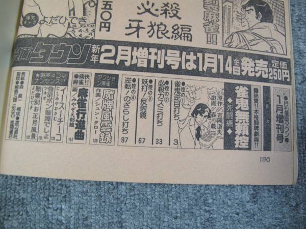 FSLez1983/01:麻雀劇画/月刊漫画タウン増刊 森義一・特集号「雀鬼無頼控（死闘編）/作：吉岡道夫+画：森義一」_画像3