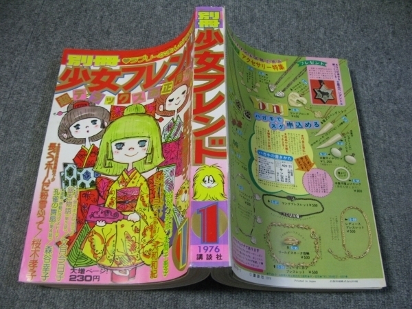 FSLe1976/01:別冊少女フレンド/里中満智子/文月今日子/大和和紀 FSLe1976/01:別冊少女フレンド/里中満智子/文月今日子/大和和紀