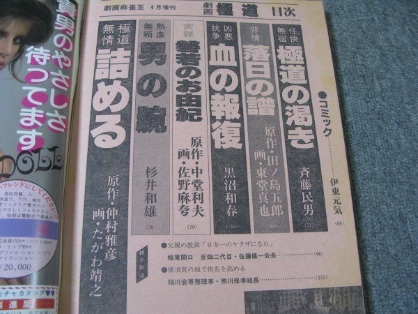 FSLe1986/04/16:劇画 麻雀王増刊・極道/たがわ靖之/杉井和雄/東堂真也/斎藤民男/黒沼和春_画像3