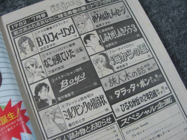 FSLewww1982/07:月刊ミミ(mimi)吉田まゆみ/万里村奈加/里中満智子/春日のどか/風間すずめ/牧野和子/神奈幸子/阿保美代_画像3