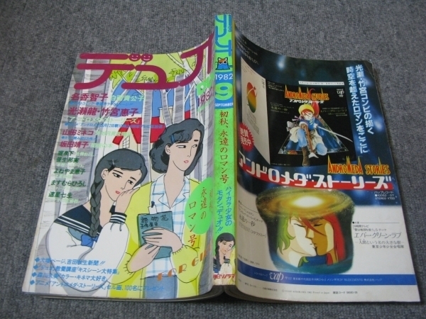 FSLe1982/09：デュオ DUO/名香智子/坂田靖子/よねやま恵子/山田ミネコ/堀泉下/笹生那実/速星七生/ますむらひろし/竹宮恵子+光瀬龍_画像1