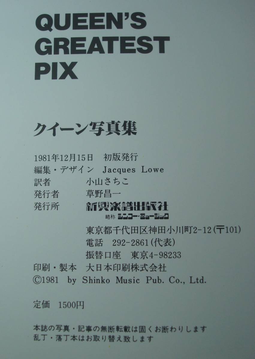 送料無料☆クイーン 写真集 QUEEN'S GREATEST PIX シンコーミュージック日本語版 1981年初版 - その他 送料無料☆クイーン 写真集 QUEEN'S GREATEST PIX シンコーミュージック日本語版 1981年初版 - その他