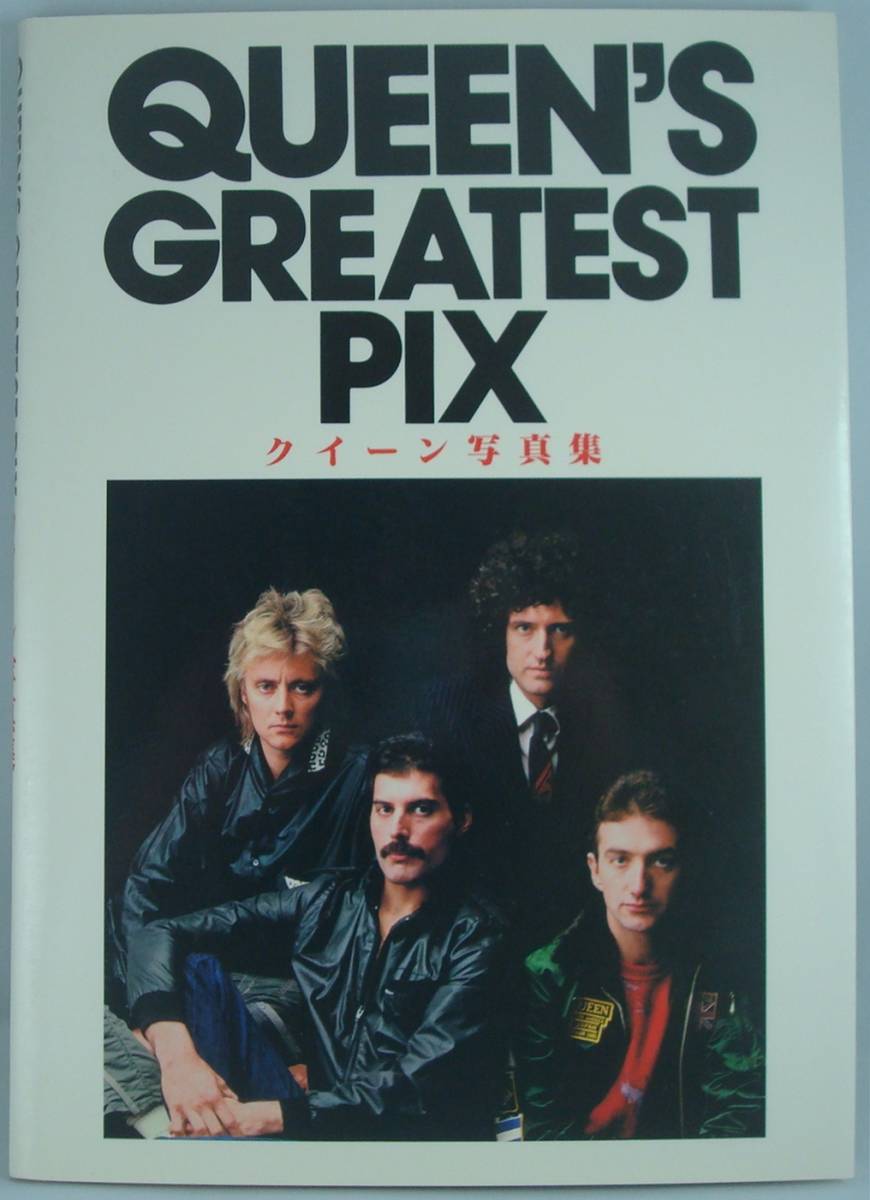 送料無料★クイーン 写真集 QUEEN'S GREATEST PIX シンコーミュージック日本語版 1981年初版_画像1