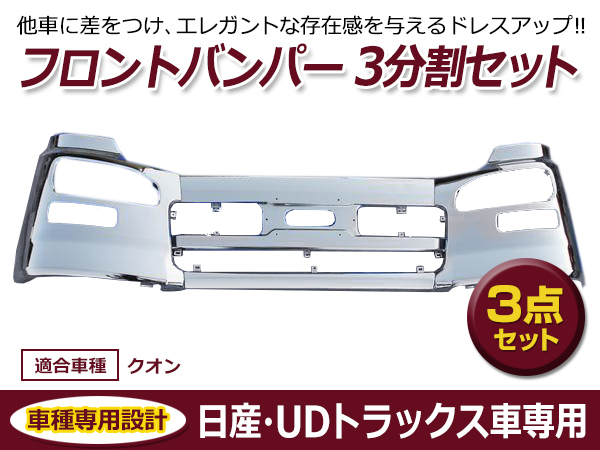 大型商品】 日産 UDトラックス クオン メッキ フロントバンパー