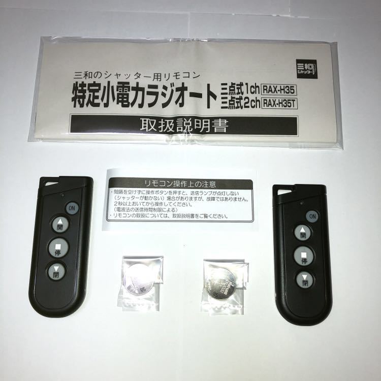 SB2015DL-R用電動シャッター開閉機RAX-H35リモコンガレージLIXIL SB2015DL-R用電動シャッター開閉機RAX-H35リモコンガレージLIXIL