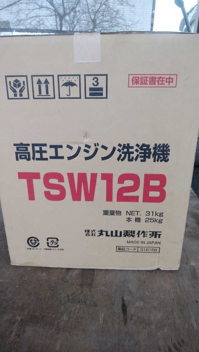高圧エンジン洗浄機 TSW12B 株式会社 丸山製作所 新品未使用