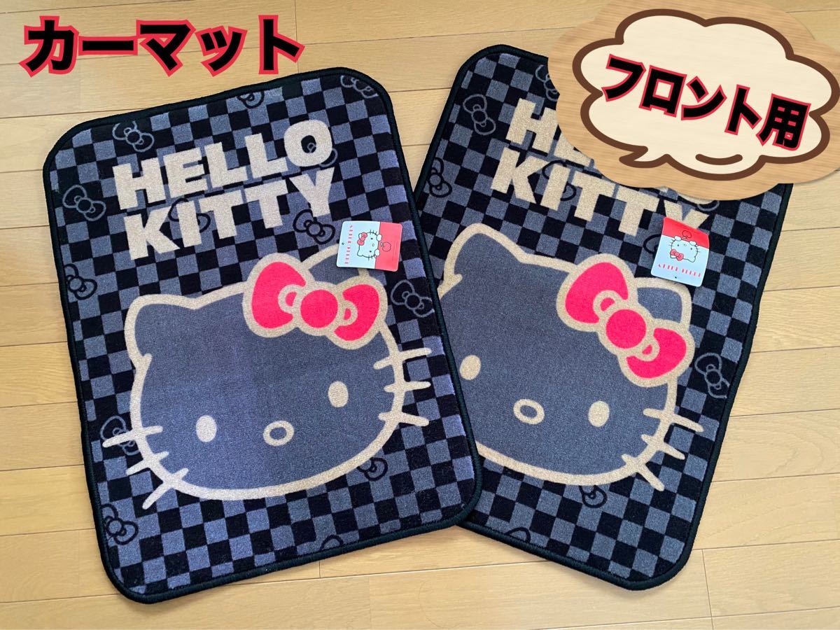 ハローキティ カーマット フロント用 2枚組 キティちゃん 車用品 ハローキティ カーマット フロント用 2枚組 キティちゃん 車用品