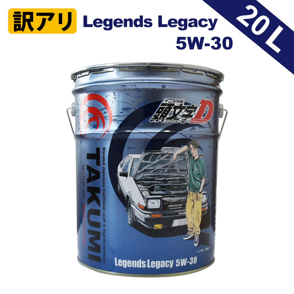 【訳アリ】TAKUMIモーターオイル『頭文字D』 5W-30 20L エンジンオイル TAKUMI製 SP/GF-6 HIVI 化学合成油 Legends Legacy　①_画像1