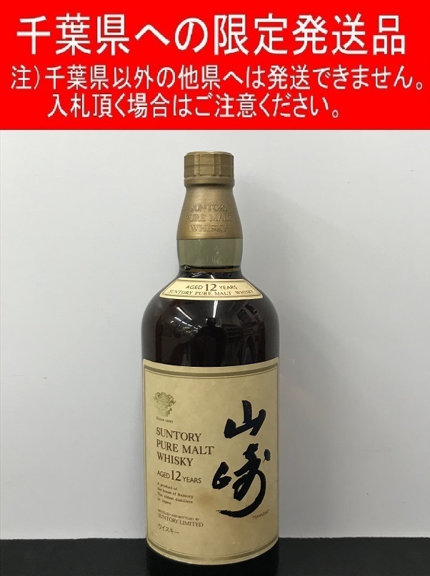 kl00498 【千葉県内発送限定・未開栓】 サントリー 山崎 12年 ピュア