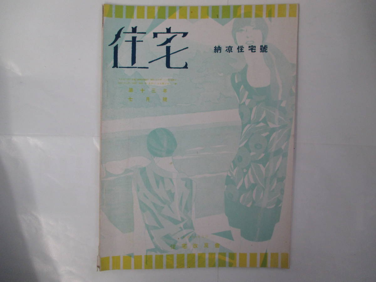 住宅　納涼住宅號　昭和3年7月号　住宅改良会_画像1