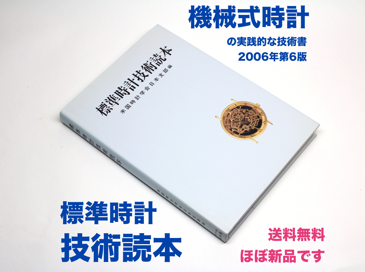 超可爱の アウトレット割引品 「標準時計技術読本」米国時計学会日本