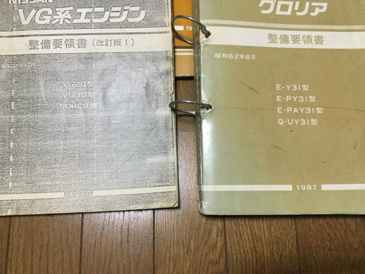 Y31セドリック グロリア VGエンジン 整備要領書/サービスマニュアル/配線図/パーツリスト 8冊セット(セドリック)|売買されたオークション情報、yahooの商品情報をアーカイブ公開 - オークファン(aucfan.com) Y31セドリック グロリア VGエンジン 整備要領書/サービスマニュアル/配線図/パーツリスト 8冊セット(セドリック)|売買されたオークション情報、yahooの商品情報をアーカイブ公開 - オークファン(aucfan.com)