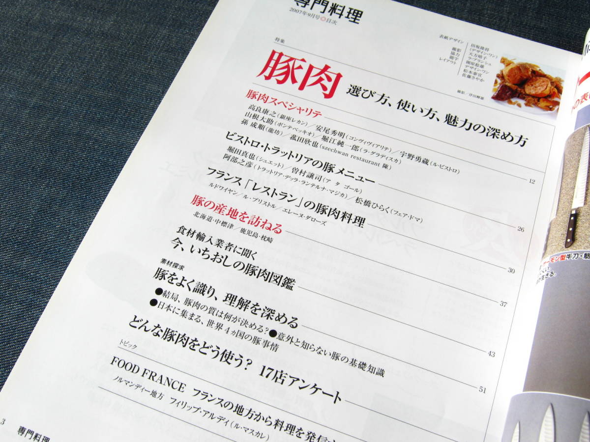 月刊専門料理2007-09 豚肉 メニュー ビストロ レストラン 豚肉料理 レシピ_画像2