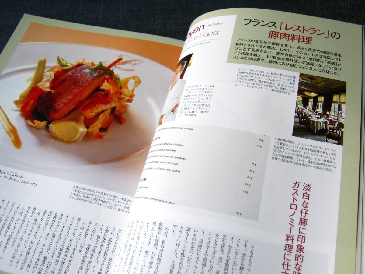 月刊専門料理2007-09 豚肉 メニュー ビストロ レストラン 豚肉料理 レシピ_画像10