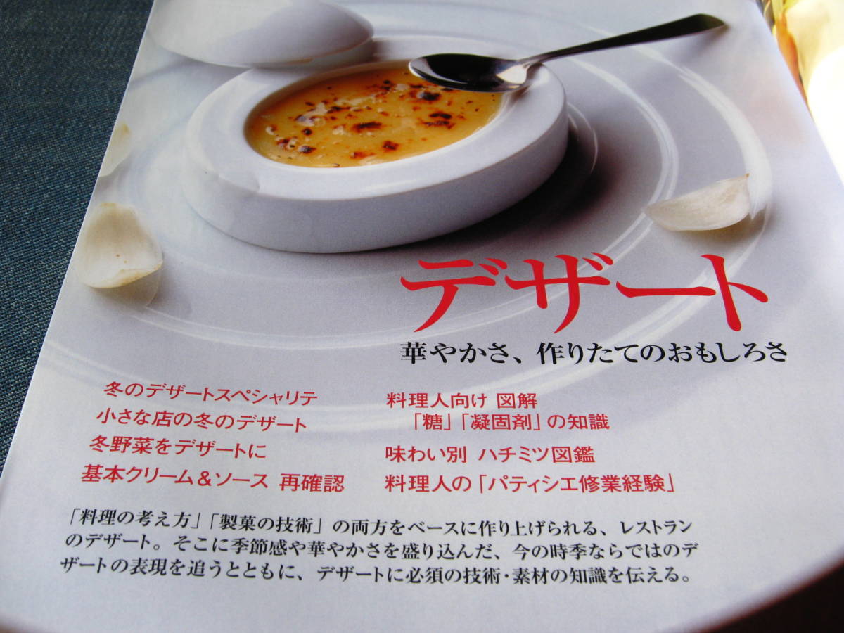 月刊専門料理2008-02　デザート 冬野菜 クリーム ソース蜂蜜ハチミツ パティシエ 凝固剤_画像3