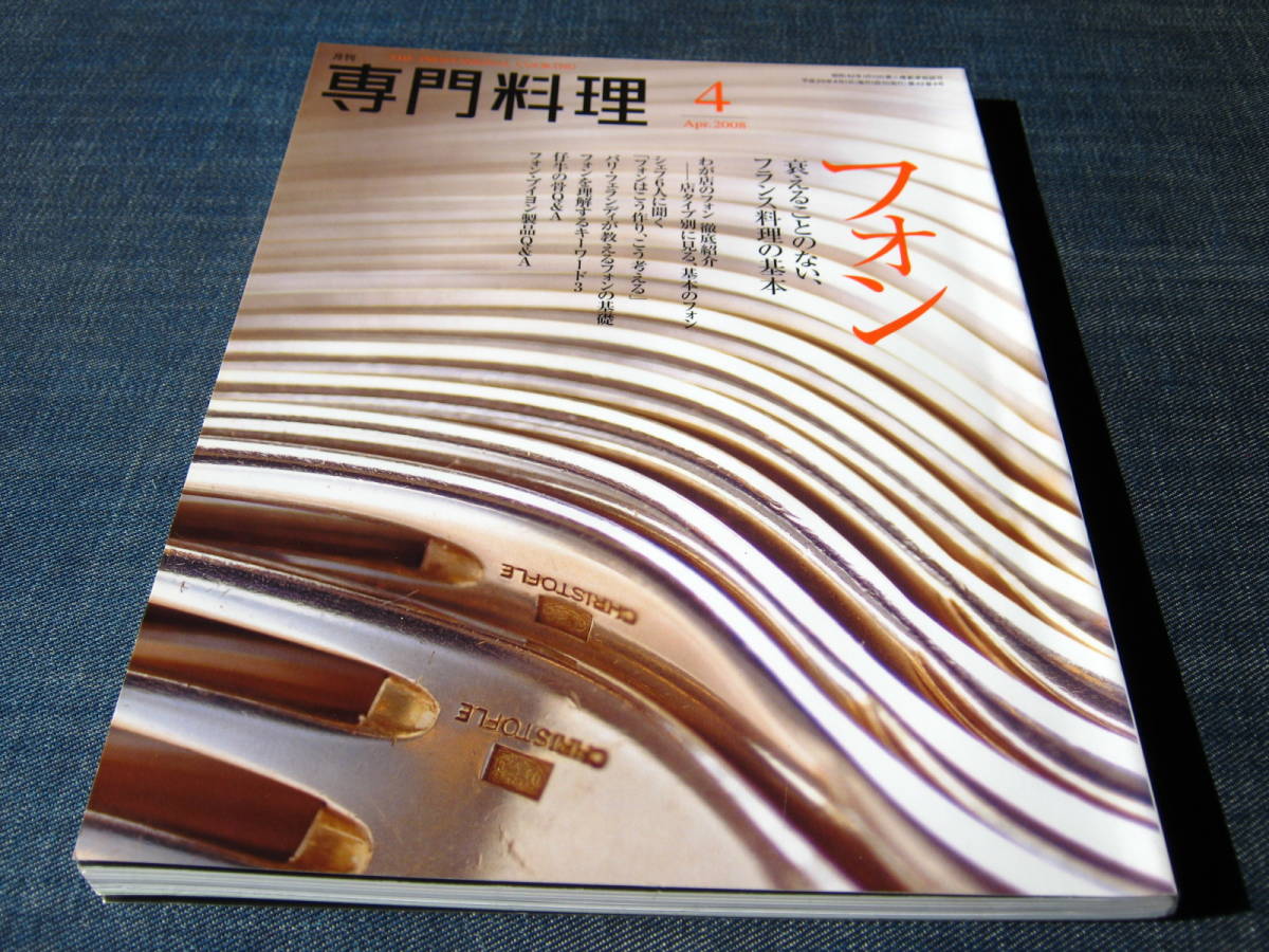 月刊専門料理2008-04　フォン フランス料理の基本 わが店のフォン徹底紹介 ブイヨン _画像1