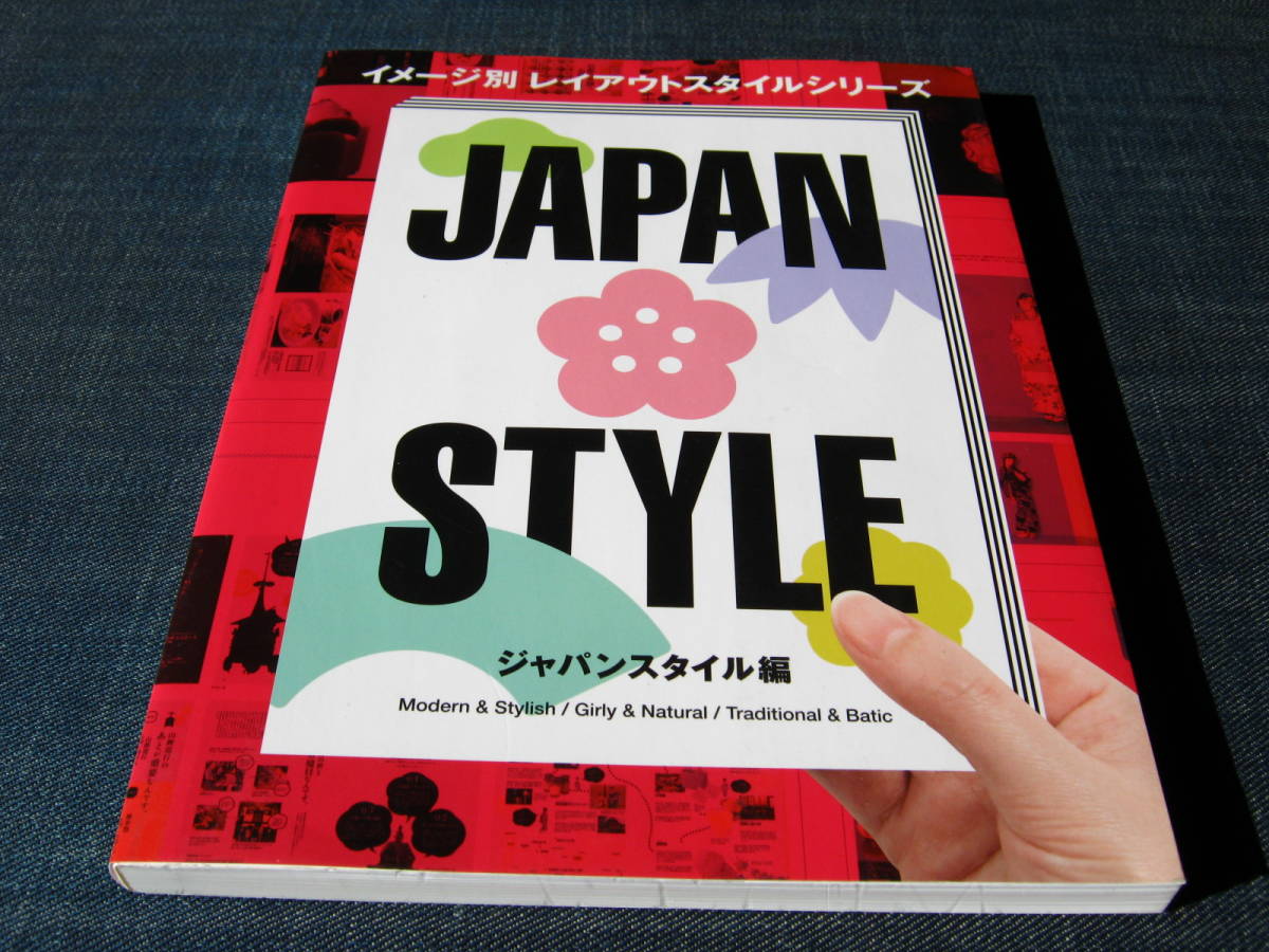 JAPAN STYLE イメージ別レイアウトスタイルシリーズ ジャパンスタイル編 雑誌フリーペーパー企業誌カタログPR誌デザイン和風アジアン_画像1