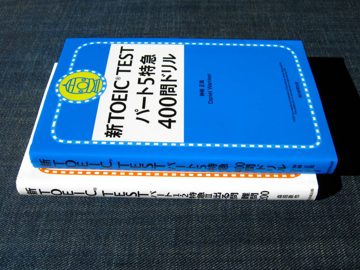 新TOEIC TESTパート５特急400問ドリル／新TOEIC TESTパート１・２特急Ⅱ出る問難問200_画像4