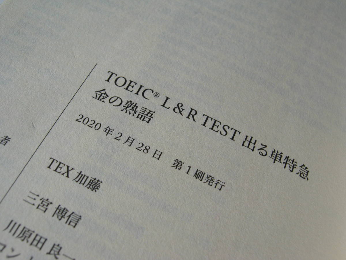 新TOEIC TEST出る単特急金のフレーズ　／　TOEIC L＆R TEST出る単特急金の熟語_画像3