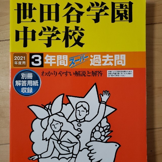 世田谷学園中学校 ３年間スーパー過去問 ２０２１年度用_画像1