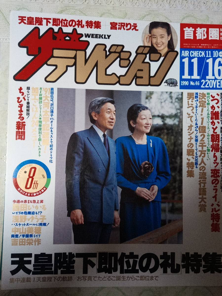Yahoo!オークション - ザ・テレビジョン 首都圏版 1990年11月16 Yahoo!オークション - ザ・テレビジョン 首都圏版 1990年11月16