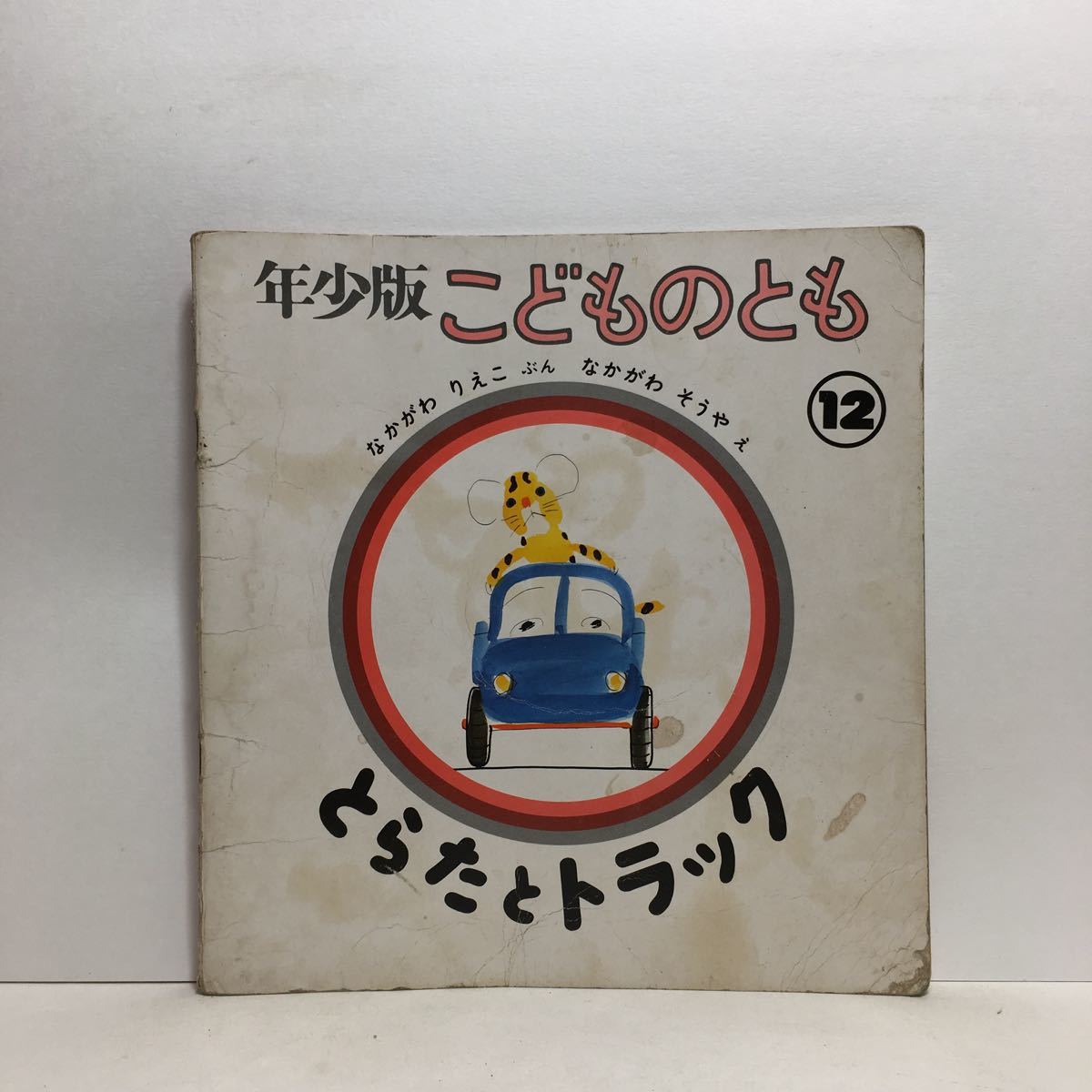 y3/とらたとトラック なかがわりえこ・文 なかがわそうや・絵 年少版こどものとも 福音館書店 年 ゆうメール送料180円