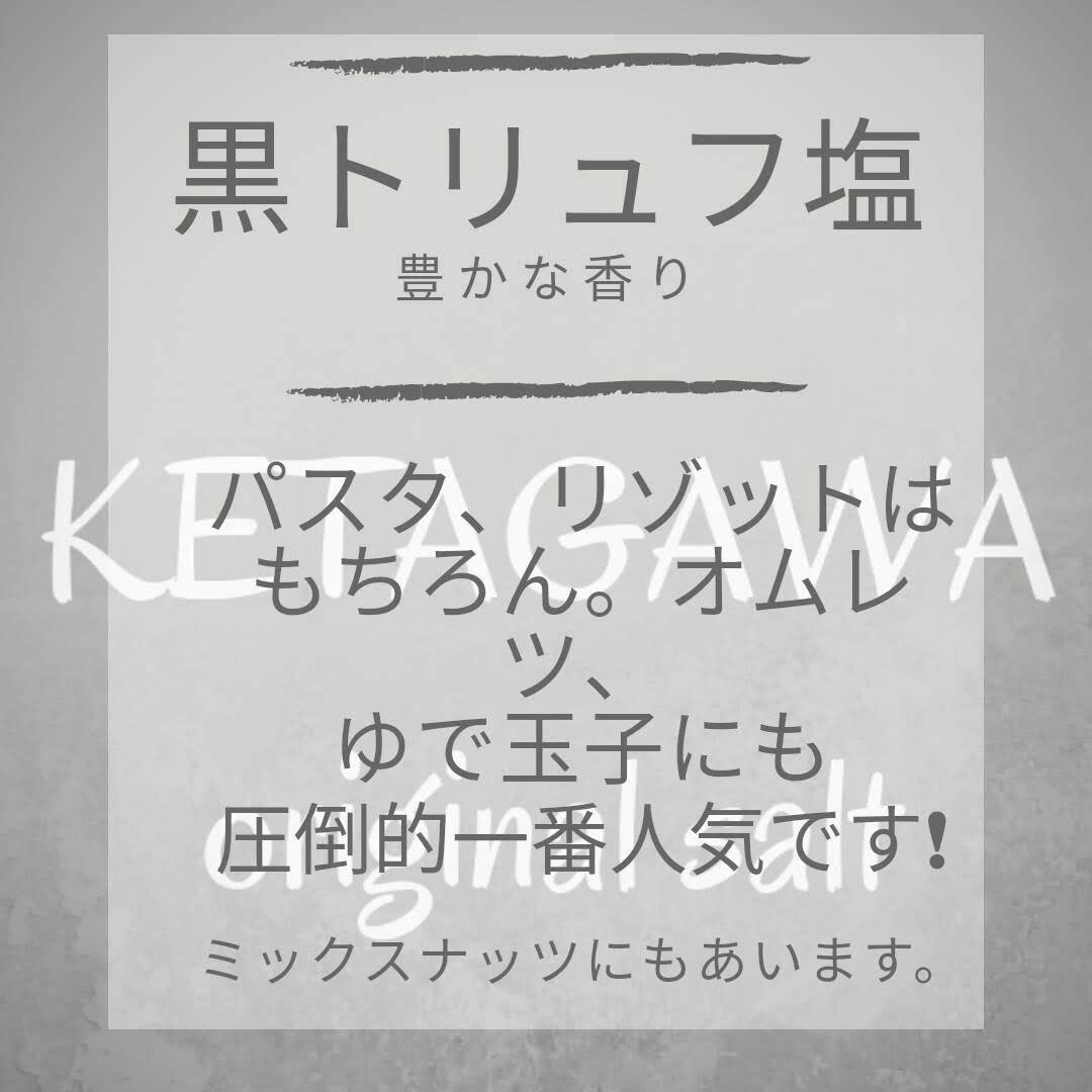 人気希少な黒トリュフ塩が増量タイプにさらにお得な3パックセット_画像6