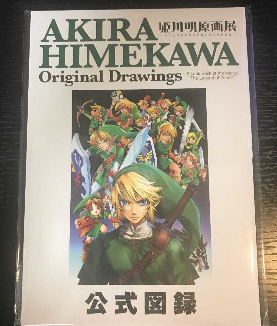 残り1 完売 新品 ゼルダの伝説 姫川明原画展 公式図録 パンフレット
