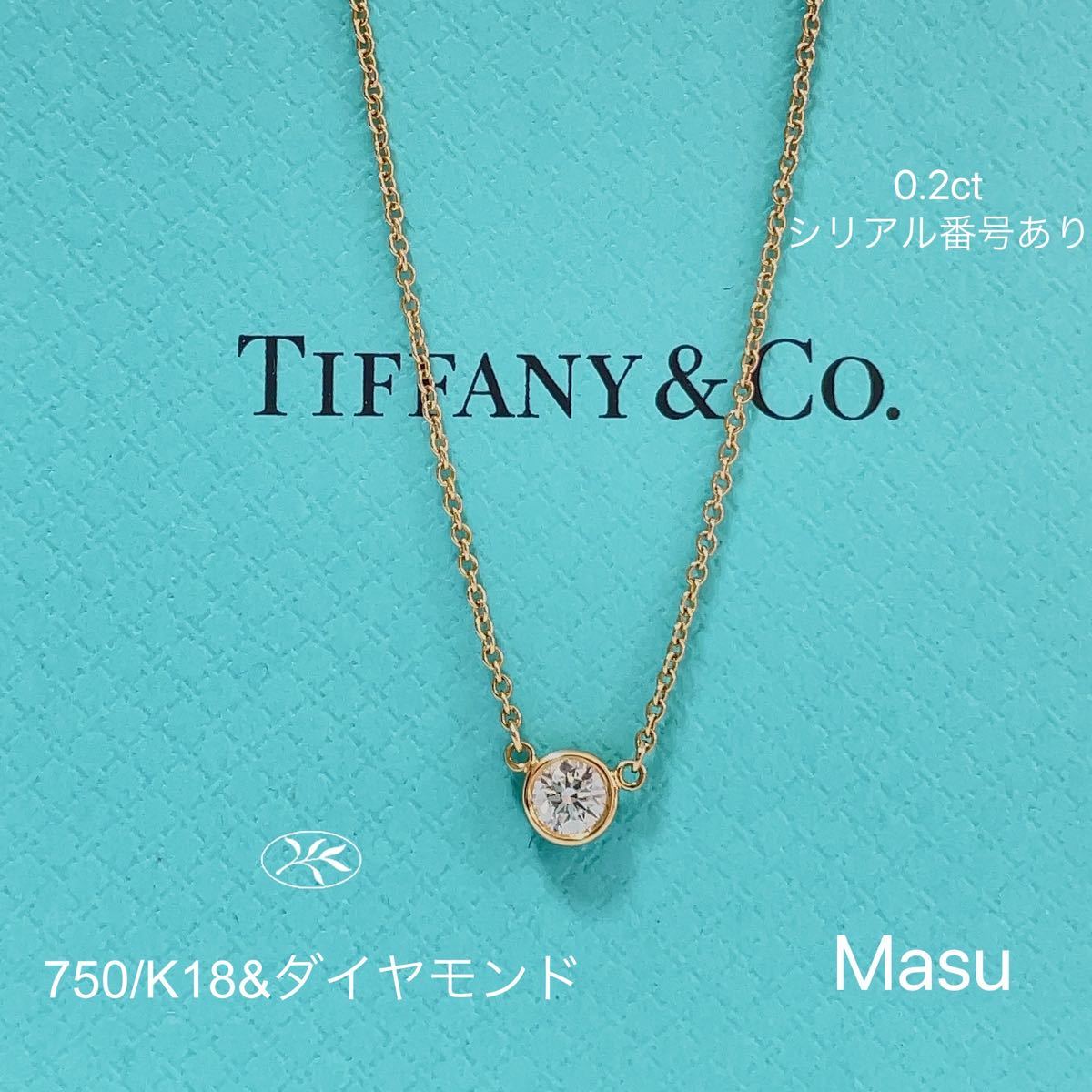 美品TIFFANY&Co ティファニーバイザヤード ダイヤモンド0 2ct