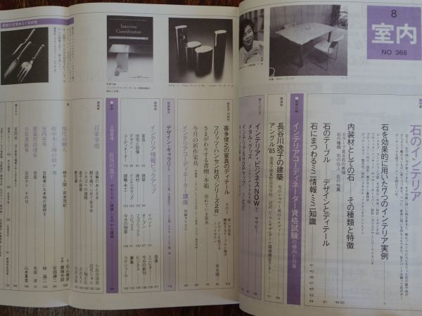 室内 インテリアの情報誌 1985年8月号 Vol.368 石のインテリア 工作社_画像4