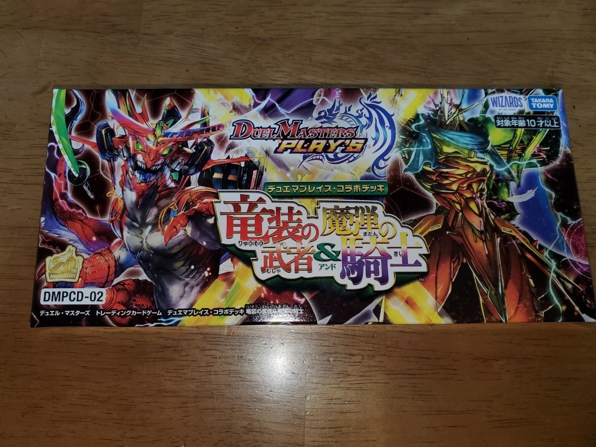 デュエマプレイスコラボデッキ 竜装の武者&魔弾の騎士 デュエマプレイスコラボデッキ 竜装の武者&魔弾の騎士
