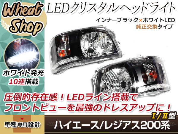 200系 ハイエース/レジアスエース 1型 2型 ヘッドライト インナー