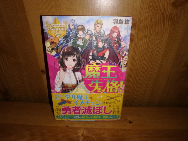 4285◆　魔王失格！(計１冊)　羽鳥紘　アルファポリス　◆古本_画像1