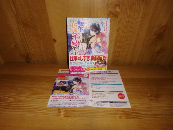 4297◆　転生したら15歳の王妃でした～元社畜の私が、年下の国王陛下に迫られています!?～(計１冊)　斧名田マニマニ　角川書店　◆古本_画像1