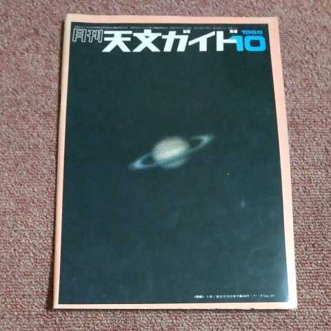 月刊天文ガイド　1969年10月号_画像1