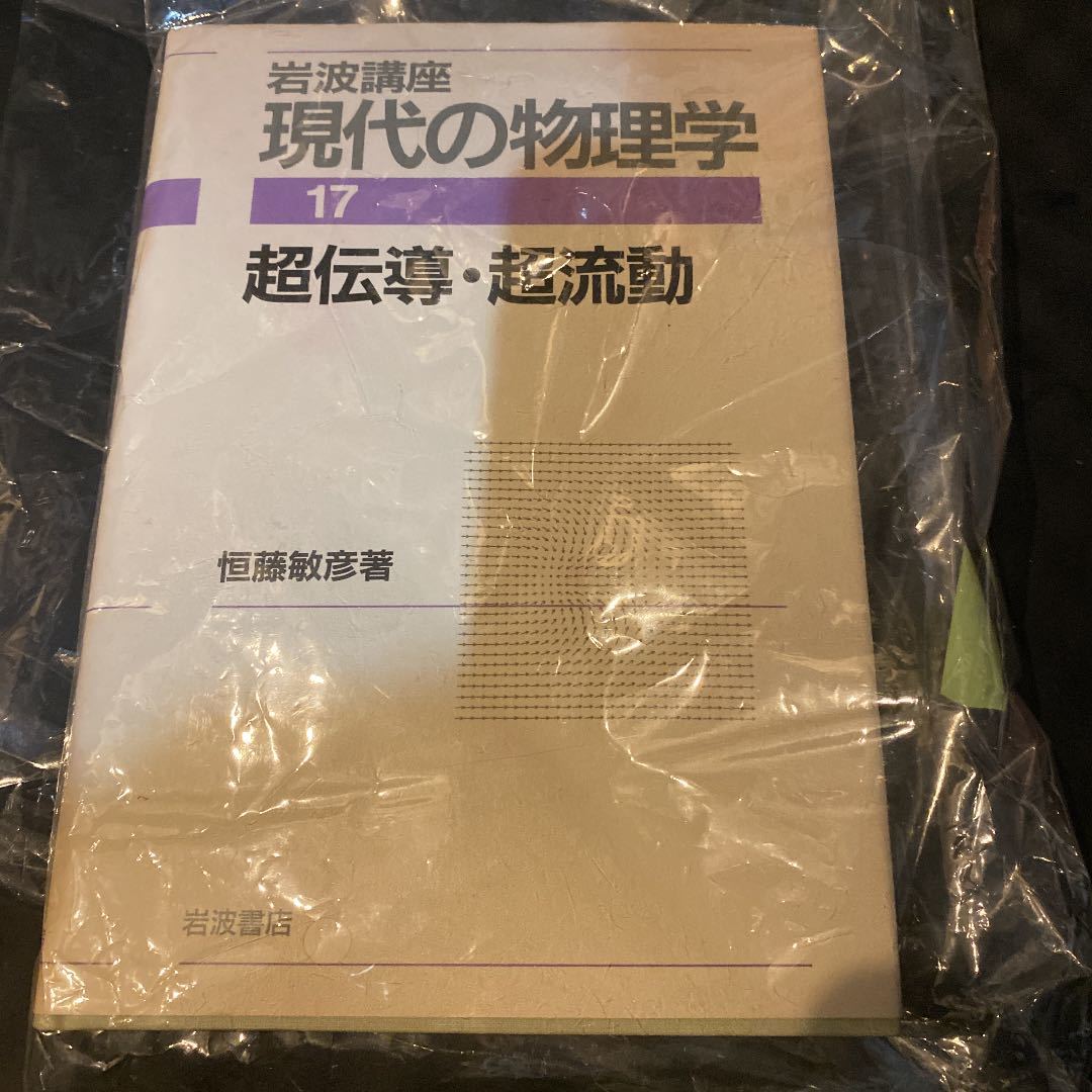 岩波講座 現代の物理学 超伝導・超流動 書き込み無し