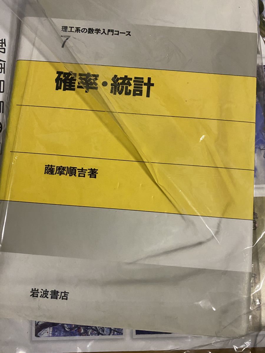 確率・統計　岩波書店_画像1