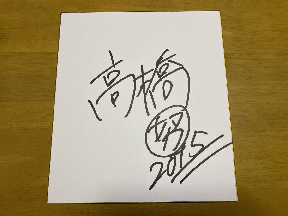 高橋努　直筆サイン色紙　俳優　クローズZERO_画像1