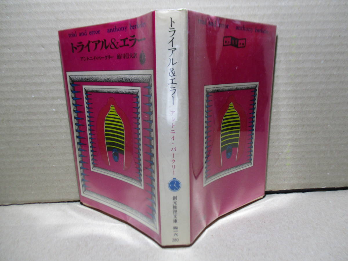 ★バークリー『トライヤル＆エラー』 鮎川信夫訳;創元推理文庫;1971年初版;カバー;日下弘 他*改訂版『試行錯誤』の元版で唯一無二の名作！_画像1