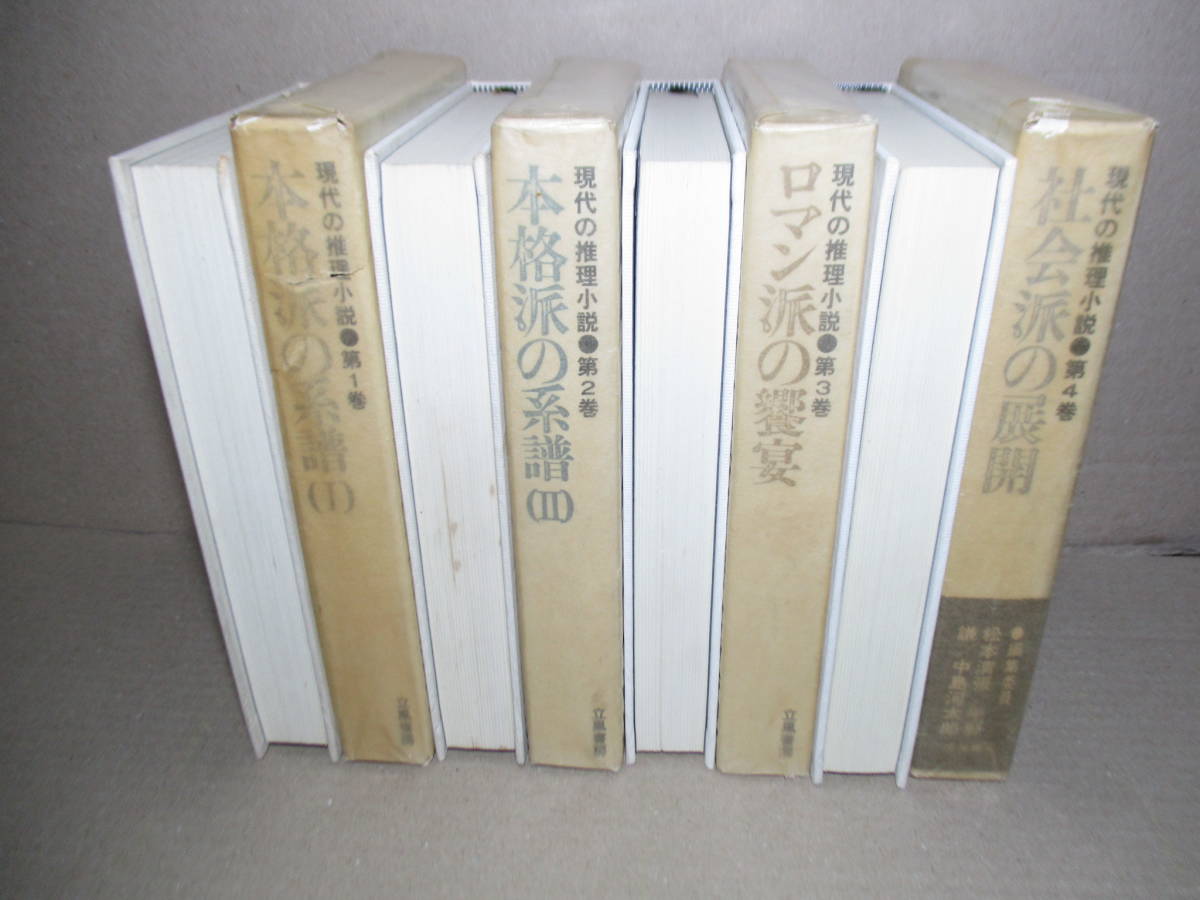 ☆松本清張 他『現代の推理小説1-４揃』立風書房;1970-1年初版;函帯1付;本クロス装*推理小説に関心の興味を抱く読者諸君に是非一読を
