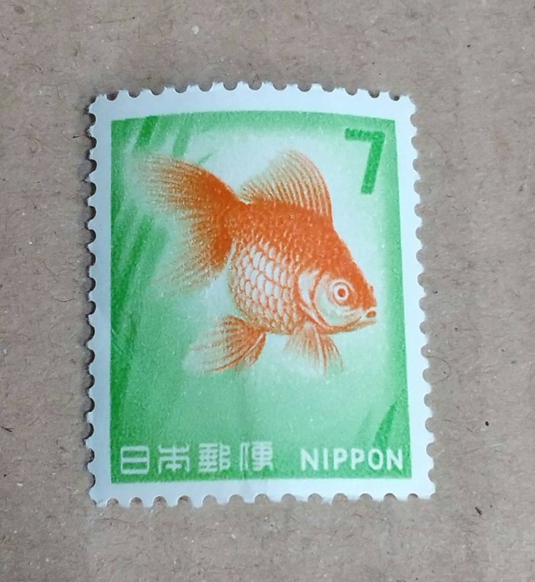 新動植物国宝図案切手 金魚 7円×1枚 未使用 ばら売り_画像1