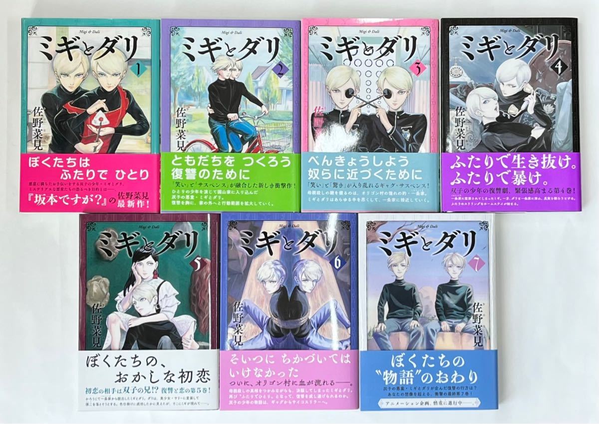 ミギとダリ 坂本ですが？ 佐野菜見 全巻セット - 全巻セット