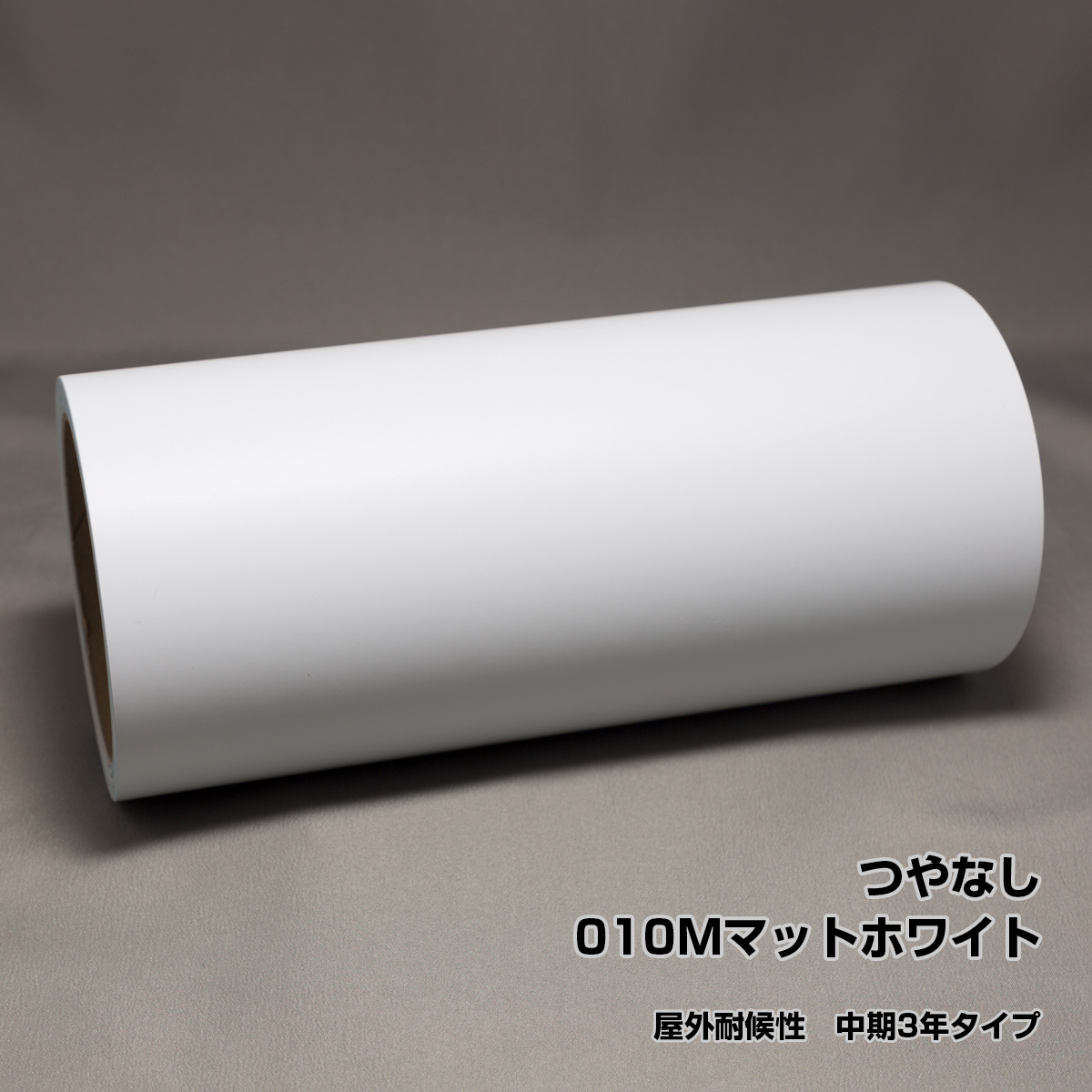 定期入れの 屋外耐候性 マットホワイト 010M 58cm×10m 中期3年タイプ