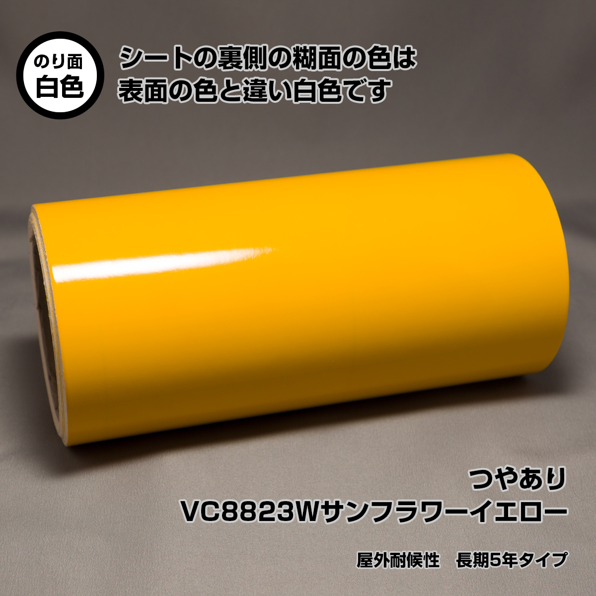 週間売れ筋 屋外耐候性 サンフラワーイエロー VC8823W 58cm×10m 長期5
