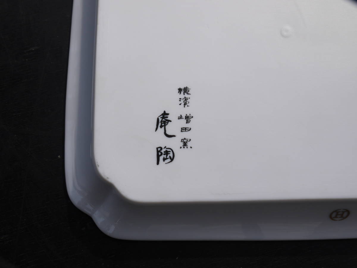 【HD20129】YOKOHAMA MOTOMACHI DAIKANZAKA Masuda Art 飾り皿 アート皿 食器 「庵陶」角皿_画像6