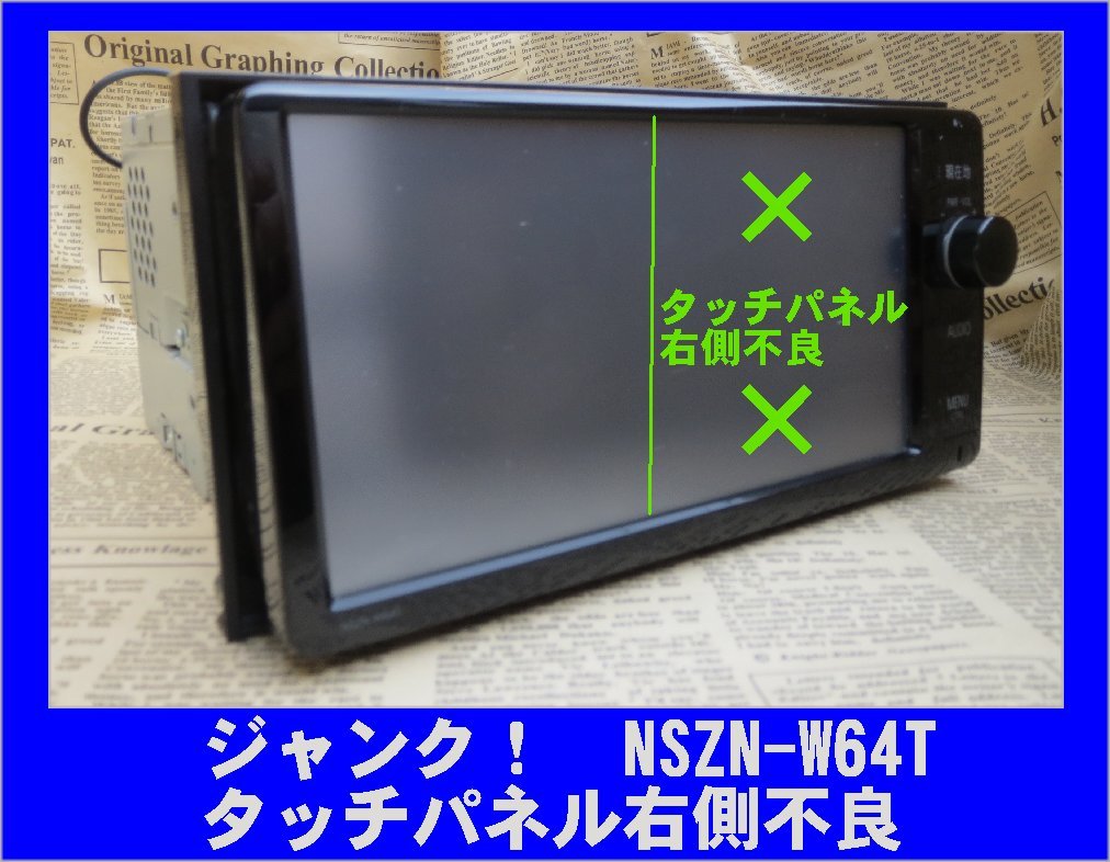 2740 ジャンク! 右側タッチパネル不良 トヨタ 純正 ナビ NSZN-W64T