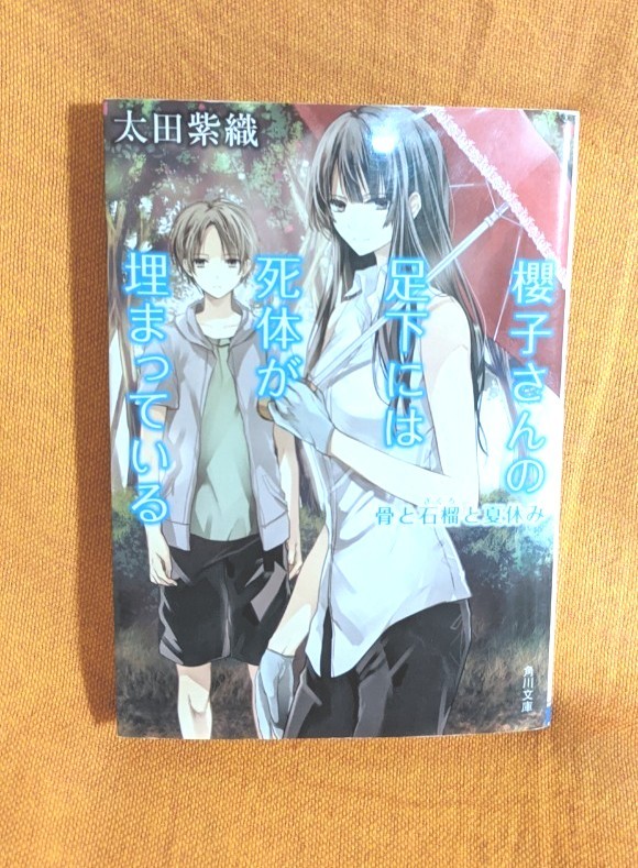 (単品) 櫻子さんの足下には死体が埋まっている___骨と石榴と夏休み_ (角川文庫) (角川書店)