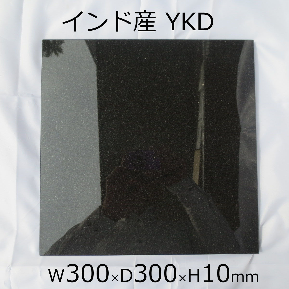 板石 300x300x10mm 平板 台座 オーディオボード 音響機器 花器台 カシメ 打ち台 インド黒御影石 YKD _画像2